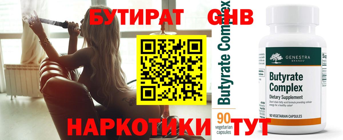 БУТИРАТ бутандиол  БУТИРАТ  Нижнекамск 