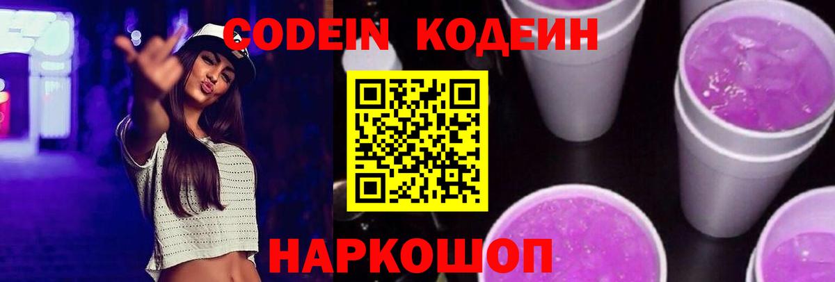 Кодеин Purple Drank  Кодеиновый сироп Lean Purple Drank  Нижнекамск 